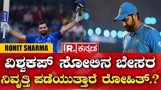 Rohit Sharma: ವಿಶ್ವಕಪ್ ಸೋಲಿನ ಬಳಿಕ ನಿವೃತ್ತಿ ಪಡೆಯುತ್ತಾರೆ   ರೋಹಿತ್ ಶರ್ಮಾ| Cricket | Republic Kannada