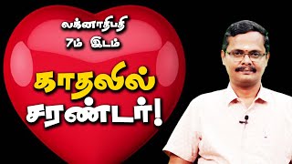 காதல் திருமணத்திற்கு ஜாதகம் தேவையில்லை! - Astrology | Jothidar G. Kumar | Kumudam