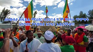 ለትውስታ የበዓለ ጥምቀት አከባበር በባሌ ጎባ ከ2014 ዓ.ም ፋይል ማህደር