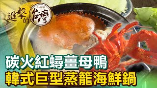 碳火紅蟳薑母鴨 韓式巨型蒸籠海鮮鍋《@FoodinTaiwan》第350集｜陳明君