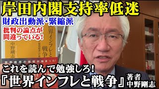 岸田内閣支持率低迷…　財政出動派も緊縮派も批判論点が間違っている！これを読んで勉強しろ『世界インフレと戦争』中野剛志 著書（西田昌司ビデオレター　令和4年12月19日）