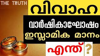 വിവാഹ വാർഷികം പോലുള്ളവ ആഘോഷിക്കുന്നതിന്റെ ഇസ്ലാമിക മാനം എന്താണ്? Q\u0026A | THE TRUTH