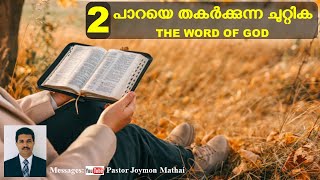 ഭാഗം 02 || പാറയെ തകർക്കുന്ന ചുറ്റിക || THE WORD OF GOD ||  PASTOR JOYMON MATHAI @pastorjoymonmathai