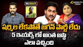 5 ఇయర్స్ లో అంత ఆస్థి ఎలా వచ్చింది |  YS Sharmila VS YS Jagan | Big Debate | @4SidesTvTelugu