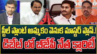 విశాఖ స్టీల్ అమ్మకం వెనుక మాస్టర్ ప్లాన్.!డిబేట్ లో బీజేపీ నేత క్లారిటీ | Hot Topic | Prime9 News