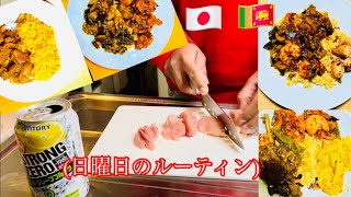 スリランカの夫🇱🇰 日本人の妻🇯🇵  (日曜日のルーティン) japan sri family