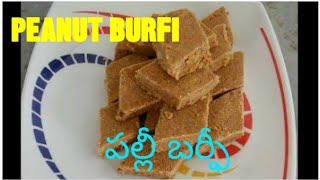 PEANUT BURFI/ఒక్క కప్పు పల్లీలు(వేరుశెనగ పప్పు)చక్కెరతో ఇలా హెల్తీగా స్వీట్ చేసుకొండి/burfi inTelugu