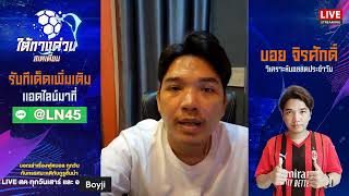 LIVE! วิเคราะห์บอลวันนี้ ราคาบอลไหล บอลสูง บอลผ้าป่า กับ บอยจิรศักดิ์ พุธที่ 27 พ.ย. 67