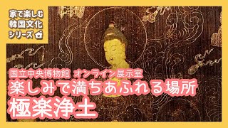 【国立中央博物館 オンライン展示室】楽しみで満ちあふれる場所、極楽浄土