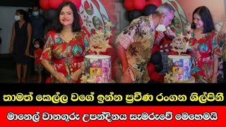 Manel Wanaguru Birthday Celebrating |  මානෙල් වානගුරු උපන්දිනය සැමරුව විදිහ