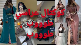 جديد موديلات عراسي طوووب طوووب😍😍/كوكتال عراسي هباال حصري2025