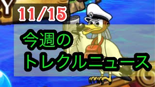 今週のトレクルニュース　11/15 【トレクル　OPTC  ワンピース】