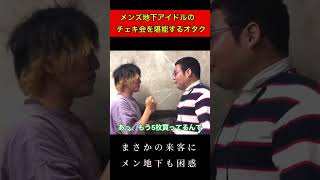 メンズ地下アイドルのチェキ会を堪能するオタク【なかっさんと田辺】#shorts