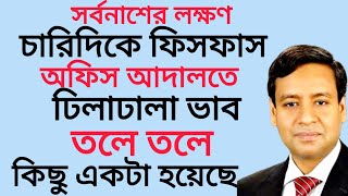 সর্বনাশের লক্ষণ! চারিদিকে ফিসফাস! অফিস আদালতে ঢিলা ঢালা ভাব! তলে তলে কিছু একটা হয়েছে!