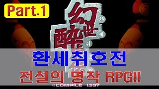 [환세취호전 #1] 13단 퍼펙트 클리어!! 레전드 고전 게임 - Jegalyang ★ PD제갈량 / Legend RPG retro game Vol.1