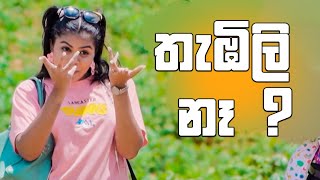 තැඹිලි නෑ ? | Lokkige Kathawa