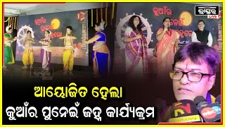 ବ୍ରହ୍ମପୁର ସରକାରୀ ଶିଳ୍ପ ତାଲିମ ଅନୁଷ୍ଠାନ ସମ୍ମିଳନୀ କକ୍ଷରେ ଆୟୋଜିତ ହୋଇଛି କୁଆଁର ପୁନେଇଁ ଜହ୍ନଲୋ କାର୍ଯ୍ୟକ୍ରମ