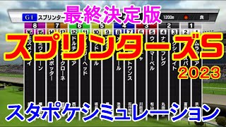 【最終決定版】スプリンターズステークス2023 スタポケシミュレーション