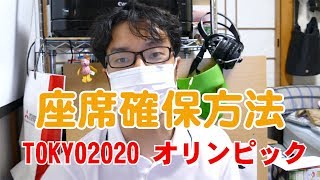 【朗報】東京2020オリンピックの座席確保の方法説明します！