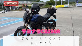 サヨナラCB250R 〇〇が嫌でした。だけどまた会う日まで　@CB250R