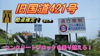 酷道421号ラン　コンクリートブロックを見つけろ！