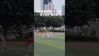 23.05.24 천안축구센터U11 13번 센스 있는 발리슛 #shorts