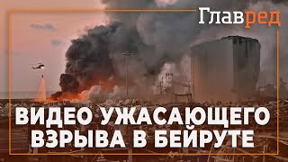 Новые видео ужасающего взрыва в Бейруте