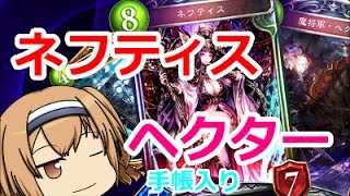 【ゆっくり実況】ネクロ一筋のマスターが作る！ヘクターネフティス手帳入り！【シャドバ】Shadowverse【シャドウバース】【死神の手帳】