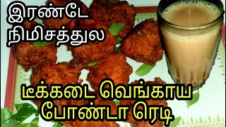 டீ போடுற நேரத்துல டீக்கடை வெங்காய போண்டா ரெடி/Easy evening snack for tea/Onion bonda|Fathu's Samayal