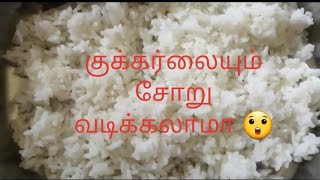 குக்கரில் சாதம் வடிப்பது எப்படி... பாருங்கள் 👉