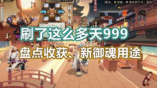 【阴阳师】漫长集市999终于刷完！盘点收获，共潜遗念火成了吗？