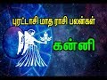 Purattaasi Matha Palangal - Kanni Rasi ( Virgo Sign) / புரட்டாசி - கன்னி ராசி பலன்கள்