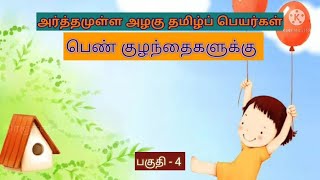 அர்த்தமுள்ள அழகு தமிழ்ப் பெயர்கள் பெண் குழந்தைகளுக்கு Part-4||Meaningful Tamil Names for girl babies