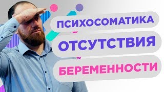 ✋ПСИХОСОМАТИКА отсутствия БЕРЕМЕННОСТИ.🔥 Психосоматика БЕСПЛОДИЯ. Как ЗАБЕРЕМЕНЕТЬ? 💟