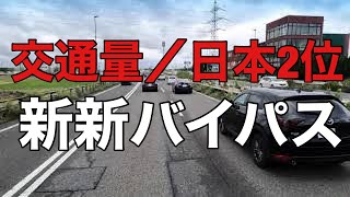 【日本で2番目に交通量が多い一般道】平日朝に新新バイパスを運転してみた #新潟　#新潟バイパス