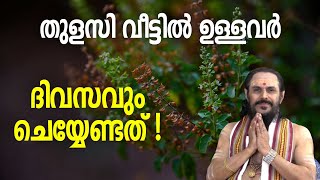 തുളസി വീട്ടിൽ ഉള്ളവർ ദിവസവും ചെയ്യേണ്ടത്! ഏഴിക്കോട് സതീശൻ നമ്പൂതിരി | jyothishavartha