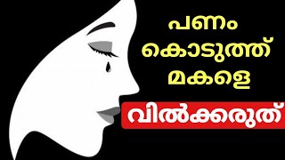 Say No To Dowry || Family Counselling In Malayalam