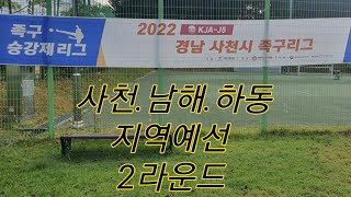 4강* 경상남도 승강제리그 2라운드(사천.남해.하동) j5리그 #족구