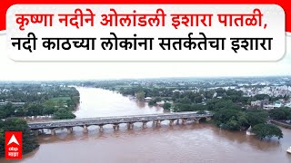 Sangli Krishna River : कृष्णा नदीने ओलांडली इशारा पातळी,नदी काठच्या लोकांना सतर्कतेचा इशारा