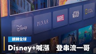 Disney+喊漲　登串流一哥｜鏡轉全球 #鏡新聞