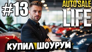 КУПИЛ ШОУРУМ В ► Auto Sale Life  НЕ ЗНАЮ ЗАЧЕМ, НО ТЕПЕРЬ ОН У МЕНЯ ЕСТЬ! ПРОДОЛЖАЕМ ПРОХОЖДЕНИЕ #13