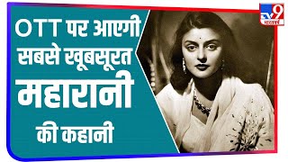 Web series will be made on the world's most beautiful queen Gayatri Devi, the splendor of Jaipur will be seen.