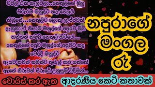 🌹නපුරාගේ මංගල රෑ😘|Sinhala Short Story| Sinhala novels |Sinhala Keti Katha