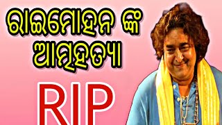 ରାଇମୋହନ ଙ୍କ ଆତ୍ମହତ୍ୟା //RAIMOHAN SUICIDE #raimohan#oyesumant #vlog #news