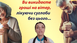 Лікуючи суглоби без цього ви викидаєте гроші на вітер. Суглоби коліна, кульшові, стопи, плеча та ін.