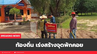 สถานที่พักคอย สุขสวัสดิ์คืนถิ่น อ.ไพรบึง จ.ศรีสะเกษ