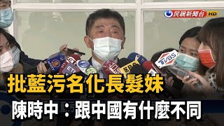 批藍污名化長髮妹 陳時中：跟中國有什麼不同－民視新聞