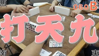 打天九 第060回B