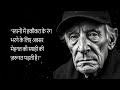 जीवन के 100 नियम ताकि आप अपना जीवन मेरी तरह बर्बाद ना करें मेरा 80 वर्ष का अनुभव quotes