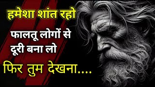 जीवन के 100 नियम ताकि आप अपना जीवन मेरी तरह बर्बाद ना करें  || मेरा 80 वर्ष का अनुभव  || Quotes